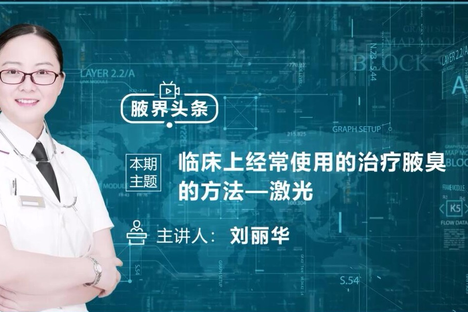 深圳腋秀腋臭医院：治疗腋臭的方法之一激光
