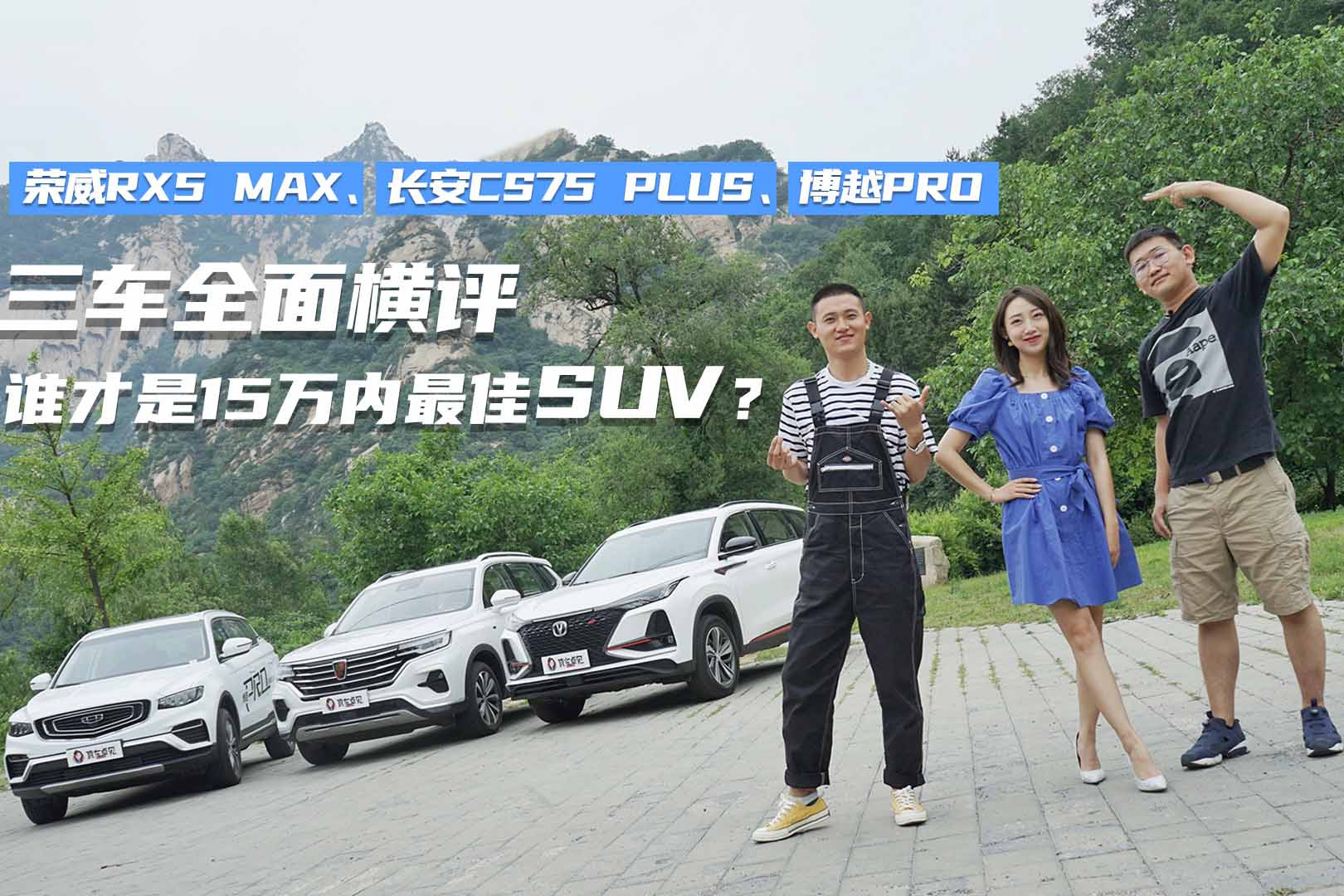 荣威RX5 MAX、长安CS75 PLUS、博越PRO横评，谁是15万内最佳SUV？