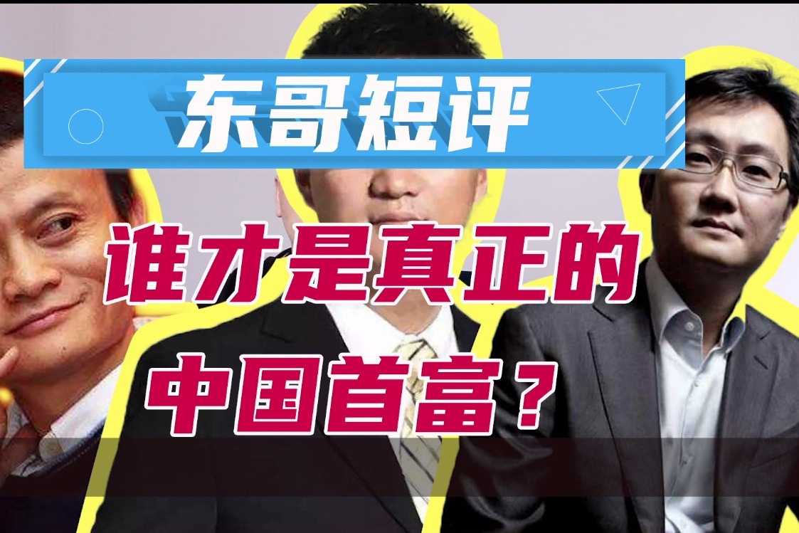 东哥短评谁才是真正的中国首富？