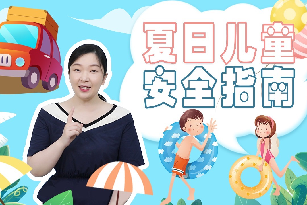 儿童暑期安全事故视频 2810bf2a04313697d50dbb8509f0e7f986fbc46b_size163_w1080_h720.jpg