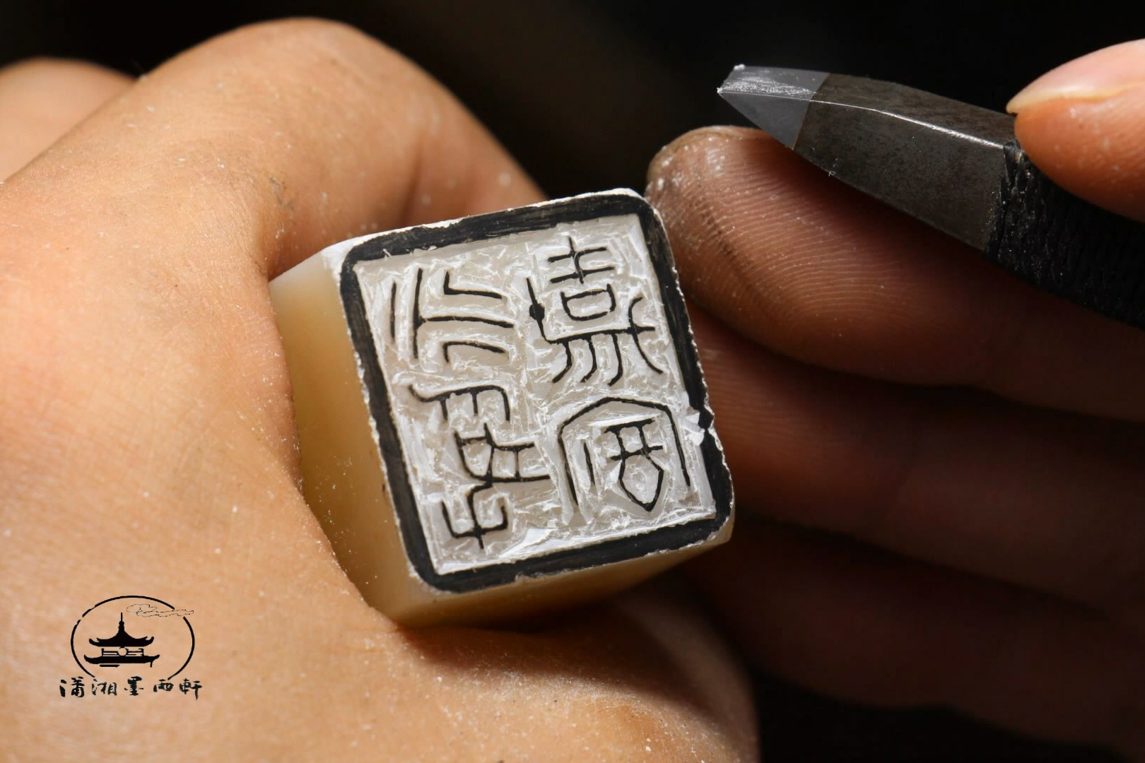 篆刻古玺印一枚过程技巧展示释文永受嘉福