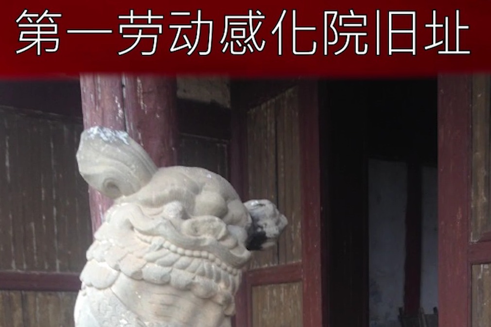 第一劳动感化院