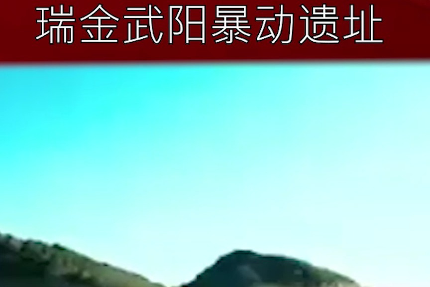 瑞金武阳暴动遗址