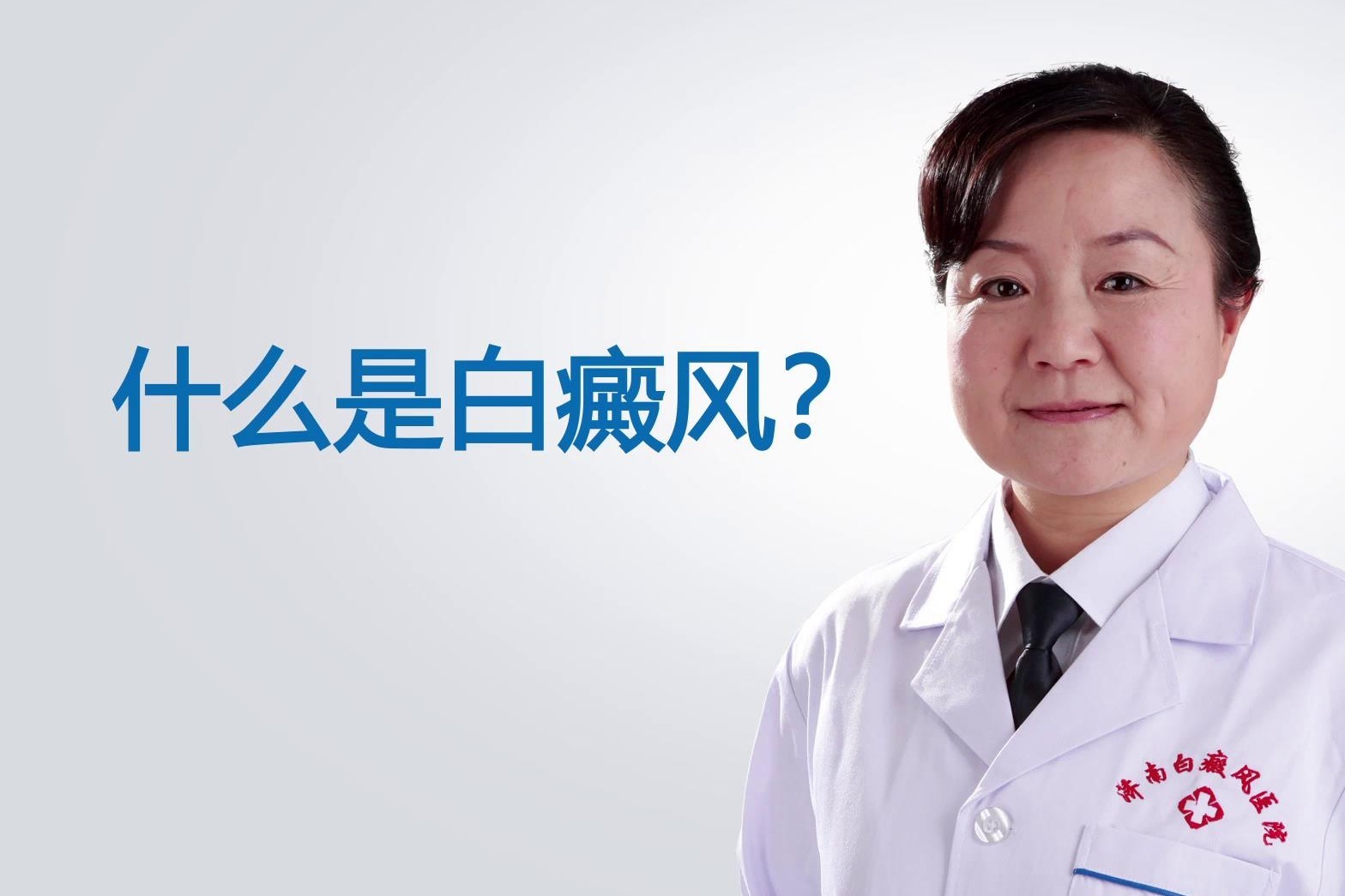 山东济南白癜风医院宋静医生讲解，什么是白癜风？