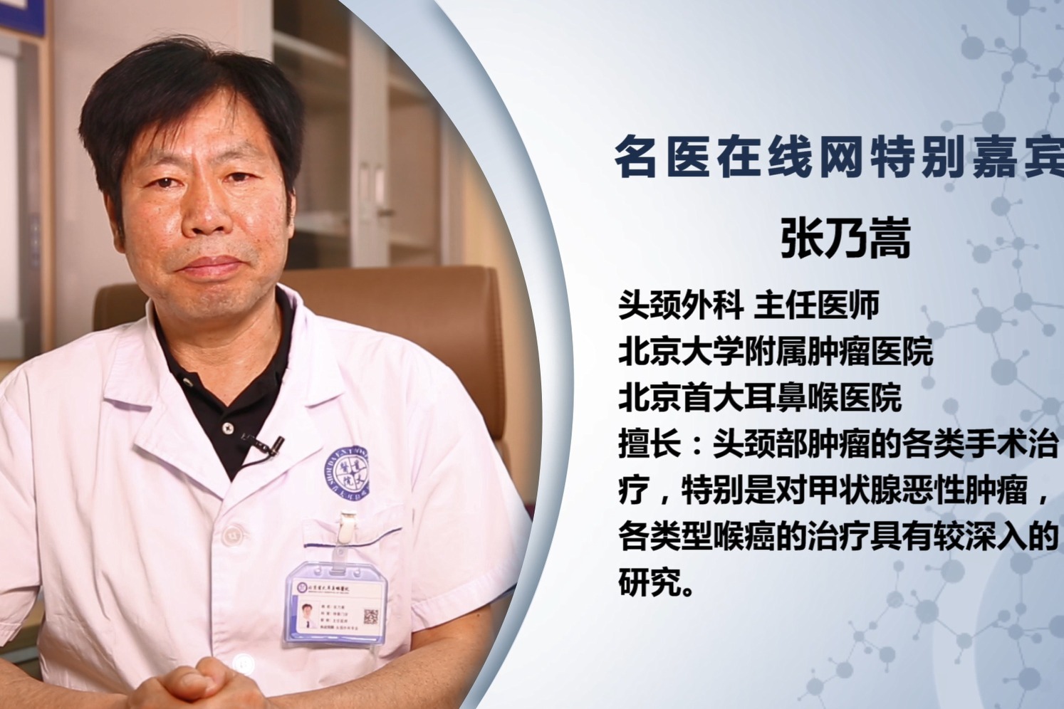 北京首大甲状腺医院张乃嵩主任讲解甲状腺癌中医治疗