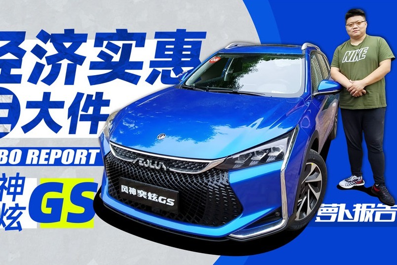 在旅行车与SUV之间“跨界”的奕炫GS｜萝卜报告