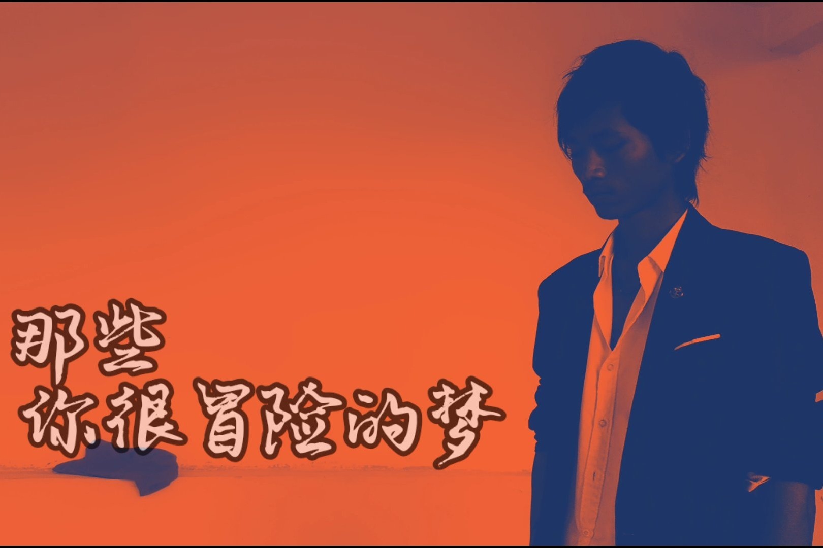 那些你很冒险的梦,记得一定要自己给自己鼓掌!