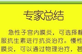 子宮內膜炎治療與預防北京衛人醫院