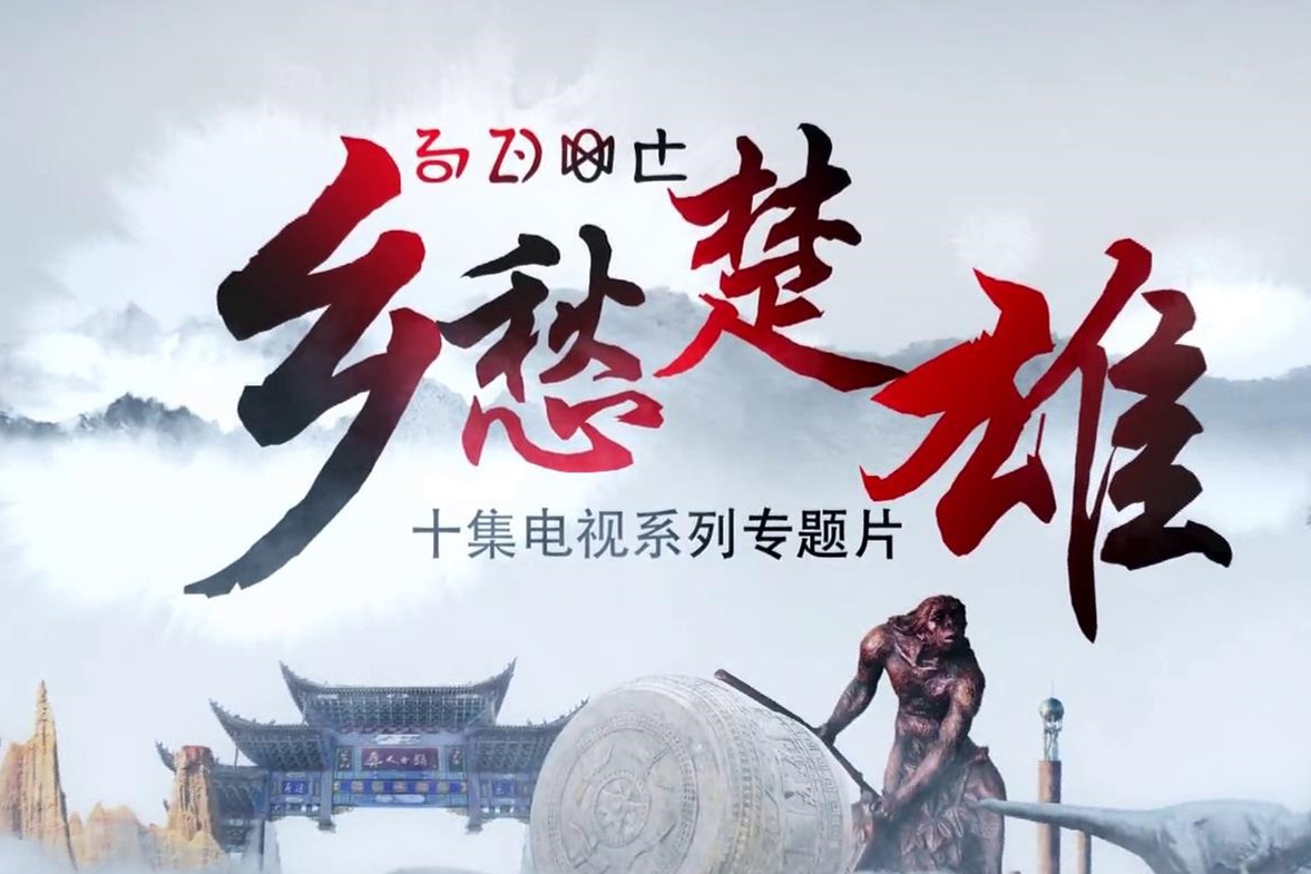 9、十集电视系列片《乡愁楚雄》第九集：笙歌弦舞