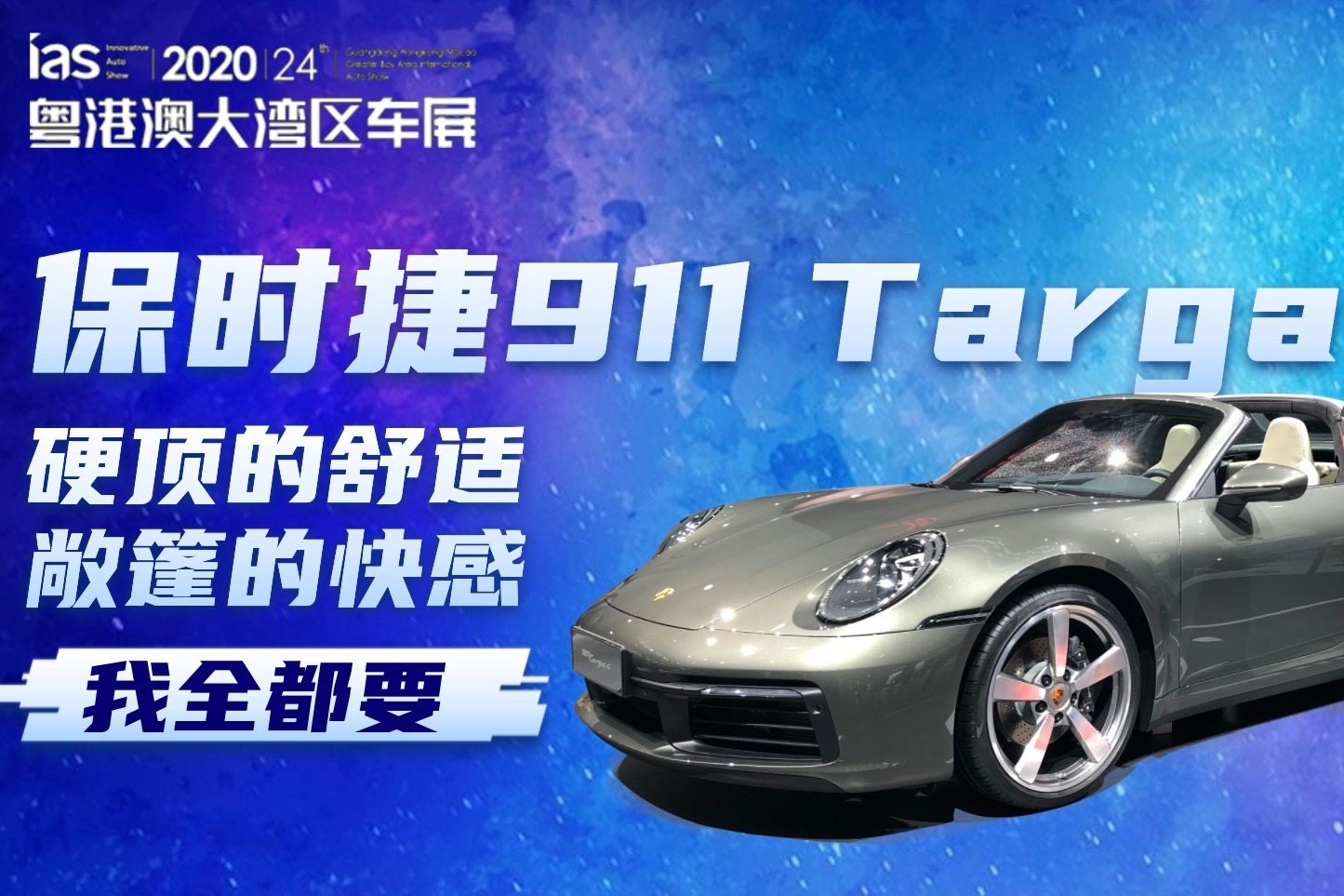 保时捷911 Targa：硬顶的舒适，敞篷的快感，我全都要！
