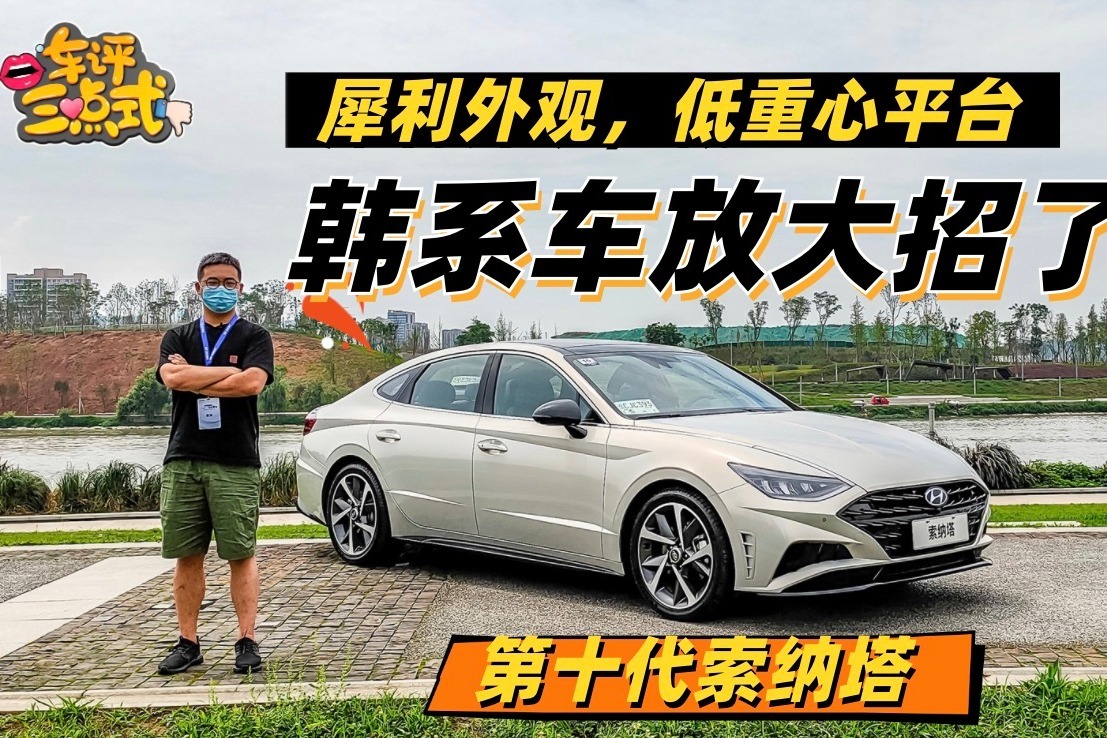 试驾第十代索纳塔，顶配20万就能买，还是2.0T+8AT，值不值？