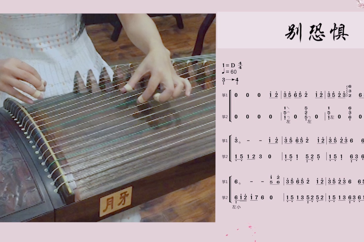 古筝步步惊心插曲别恐惧