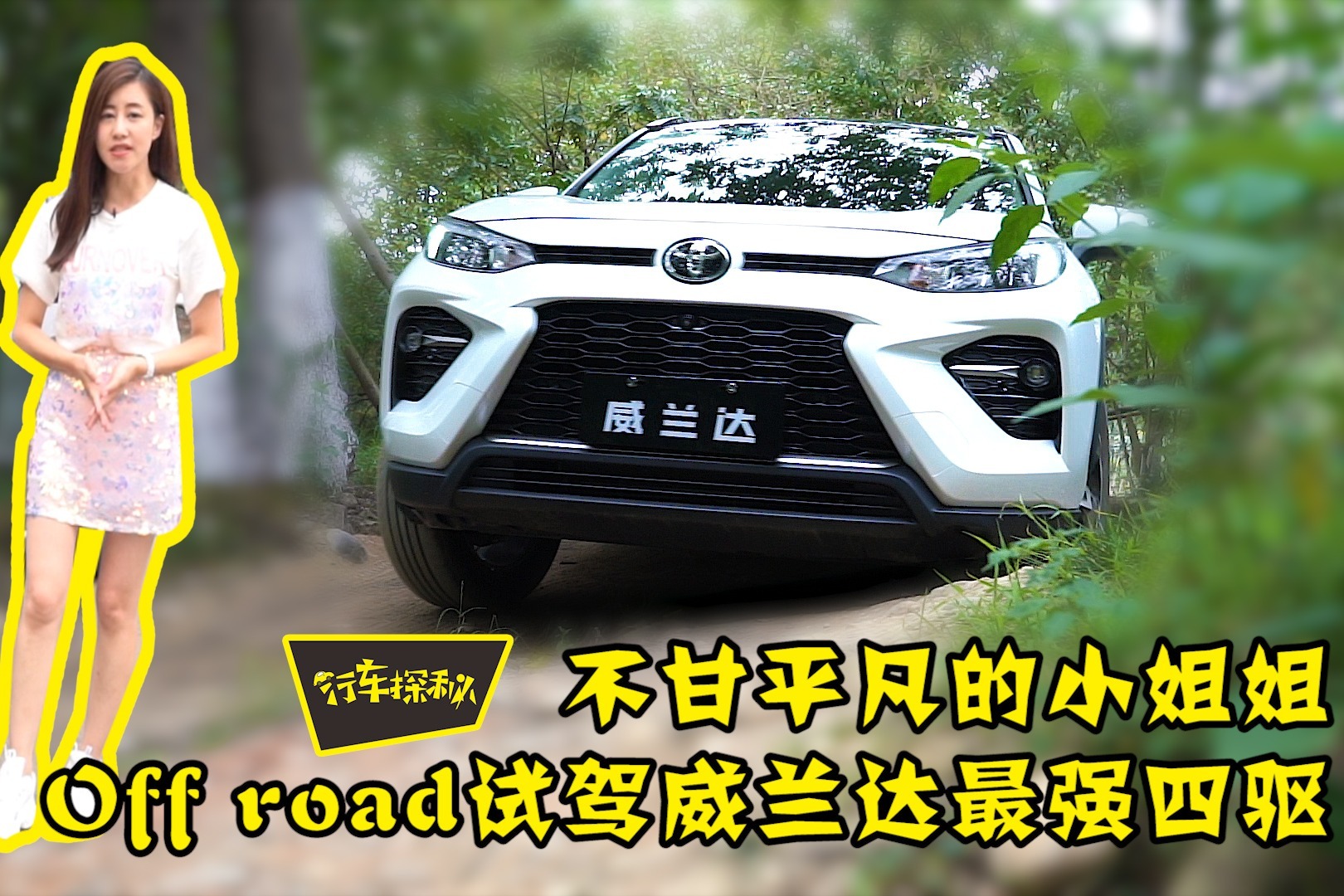 不甘平凡的小姐姐Off road试驾威兰达最强四驱