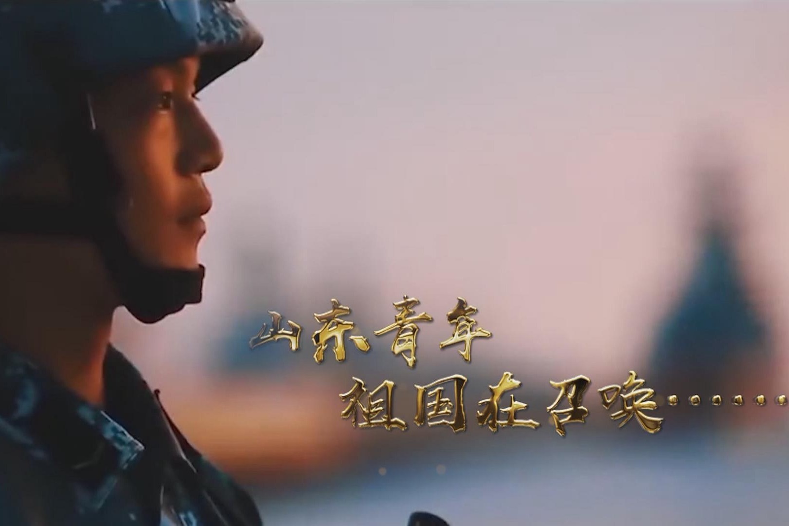 2020年山东征兵公益宣传片:我们都是山东兵!