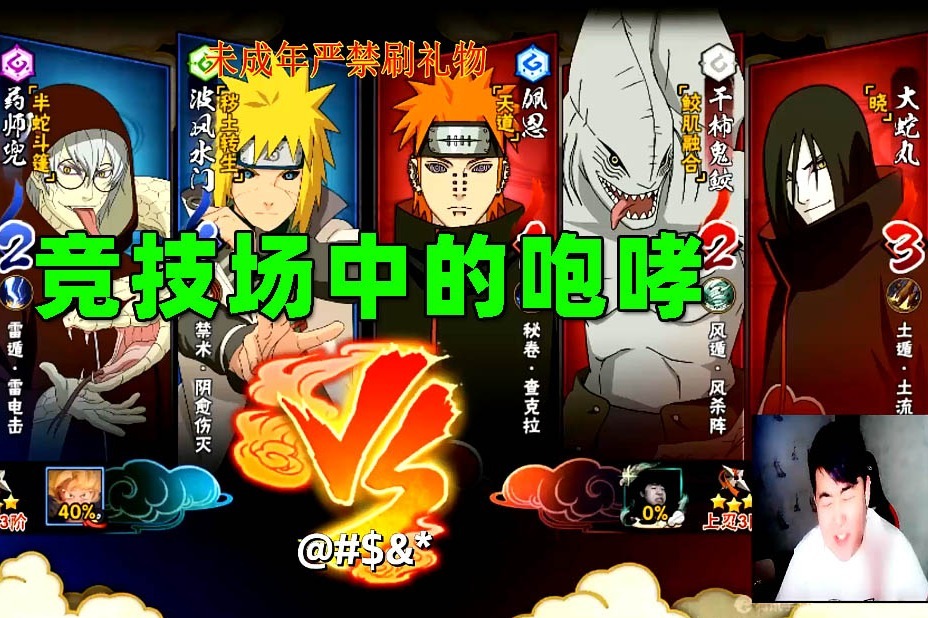 火影忍者手游辣条哥：竞技场中的咆哮，遇到我你就等着被虐吧