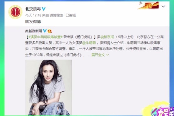 新京报曝光演员牛萌萌5月曾参与吸毒被北京警方查获处理的消息
