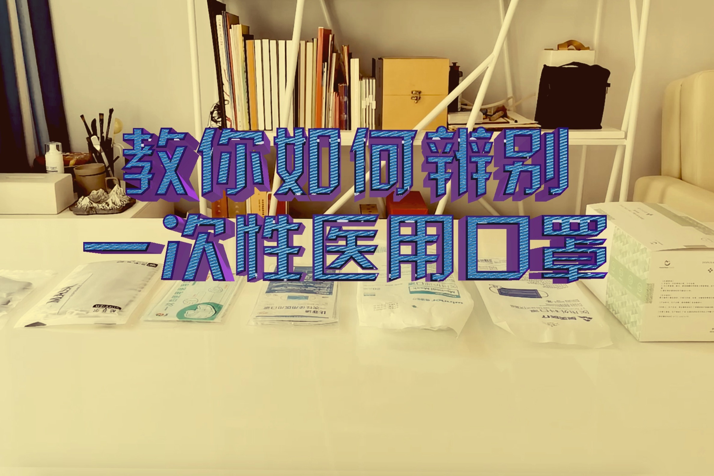 我们应该如何选择一次性医用口罩？