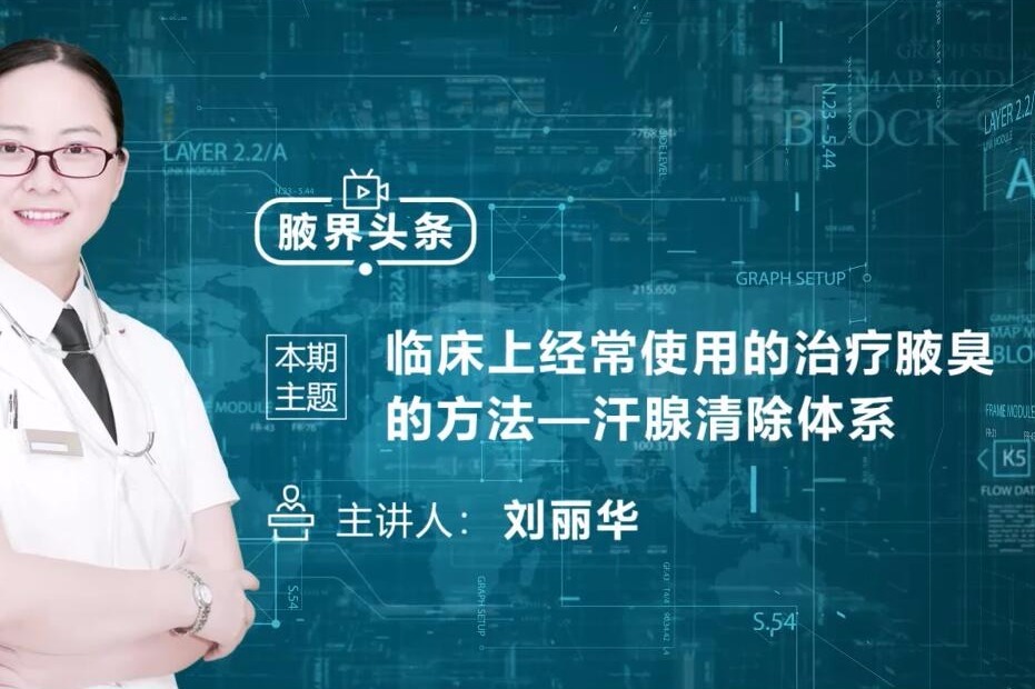 深圳腋秀刘丽华主任讲：治疗腋臭的方法 汗腺清除体系 