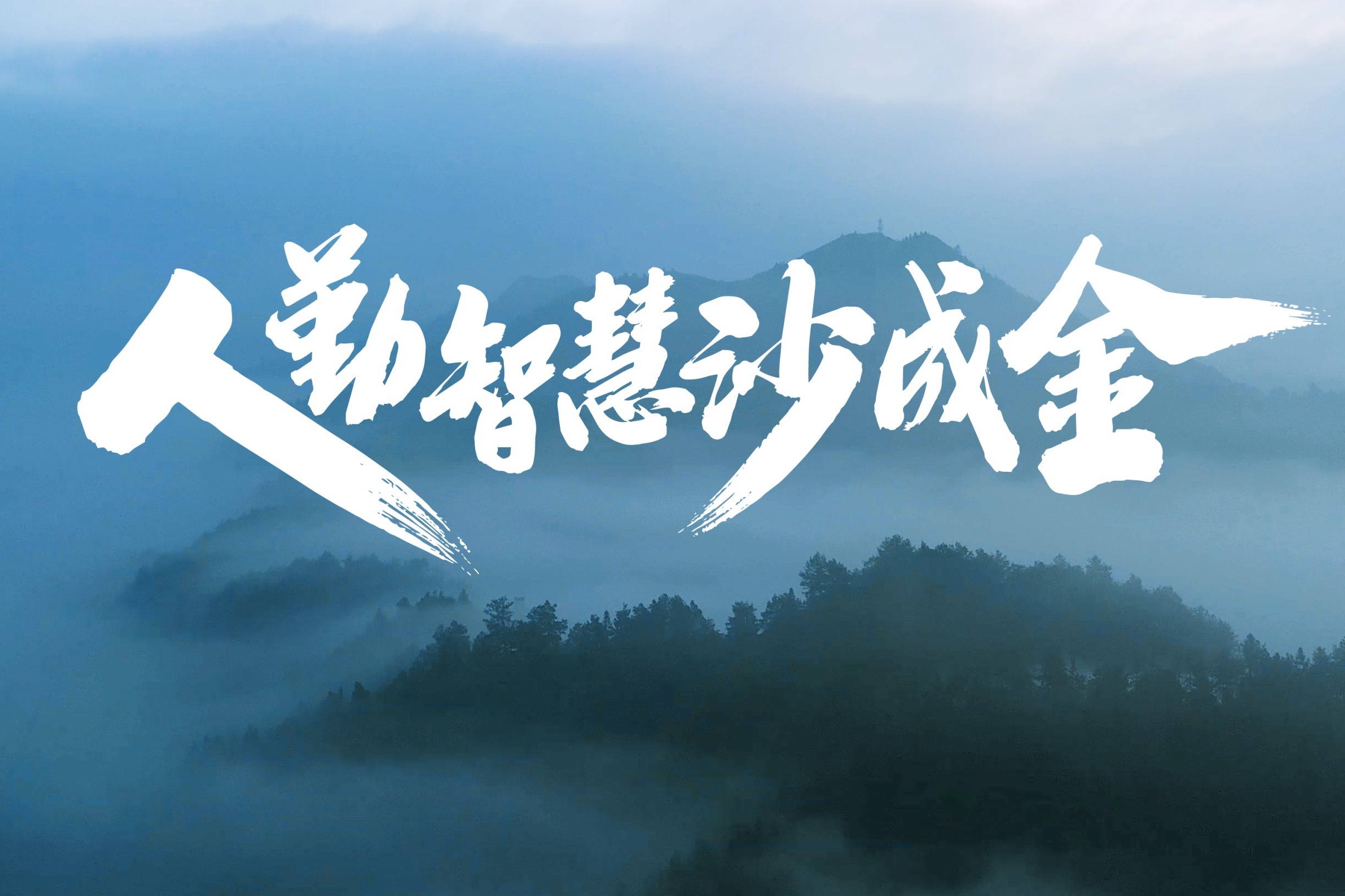 2020超燃励志短片《人勤智慧沙成金》致敬中国创造