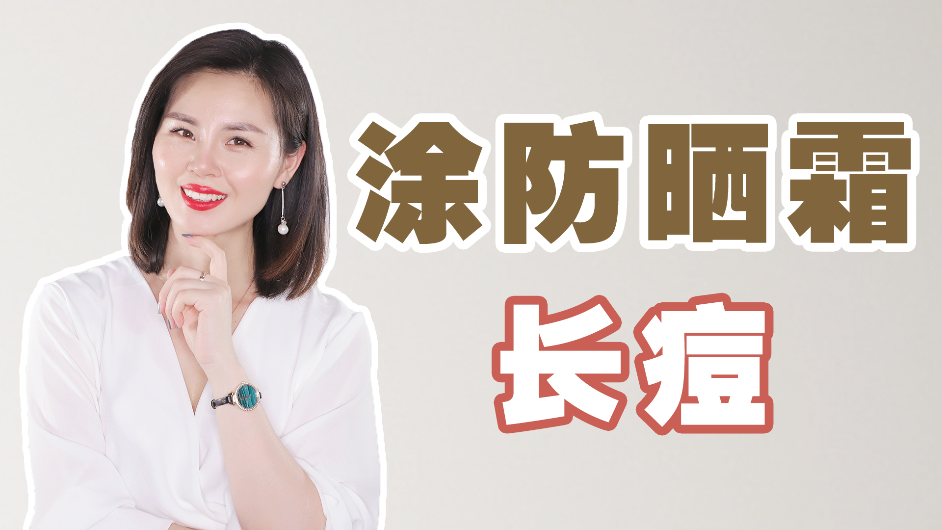 为什么一涂防晒霜就长痘除了防晒霜不适合另外2点原因是重点
