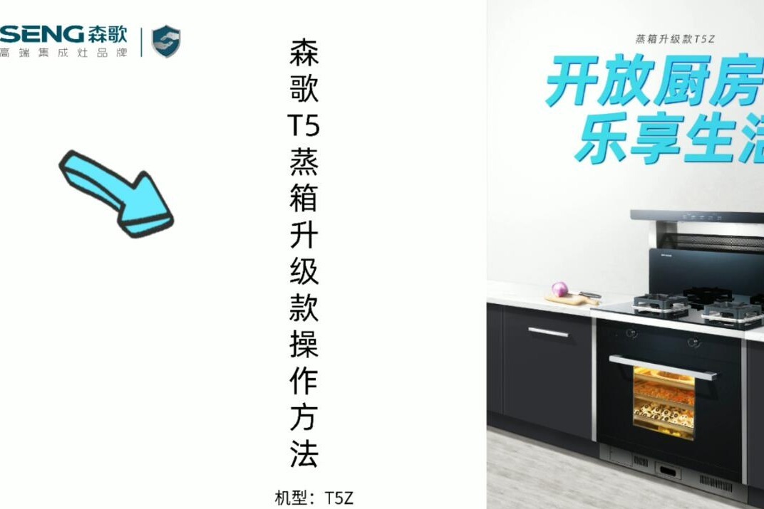 森歌T5Z蒸箱款集成灶现场操作实拍教学视频