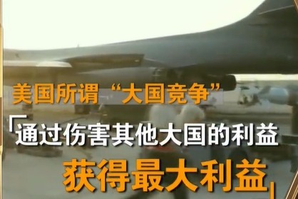 杜文龙:伤害大国利益获得最大利益就是美国所谓的"大国竞争"