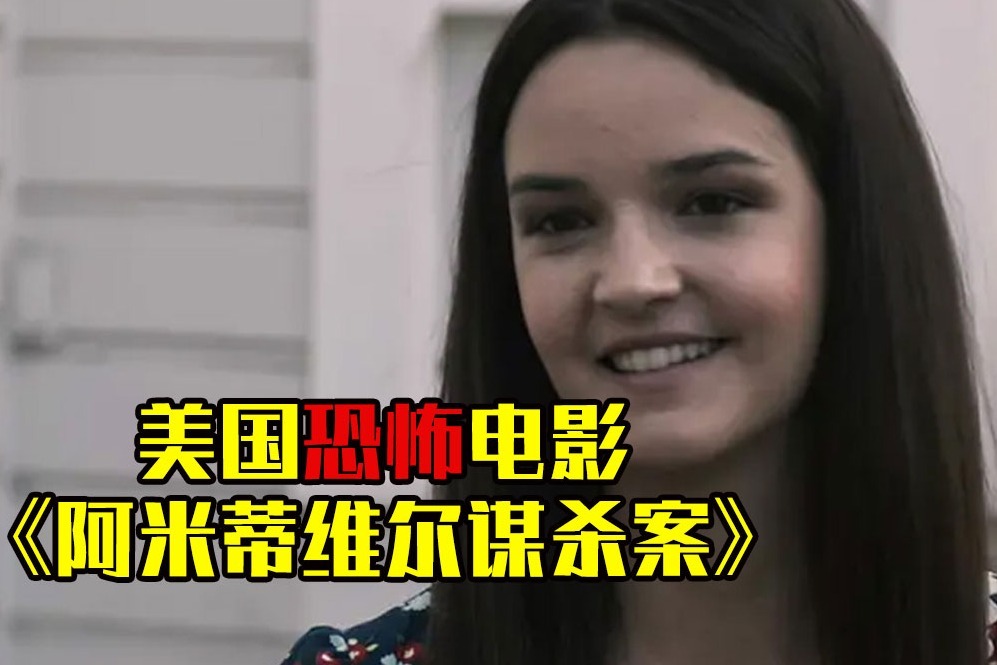 小涛电影解说：几分钟看完美国恐怖电影《阿米蒂维尔谋杀案》