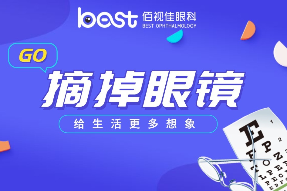 做近视手术就选西安佰视佳