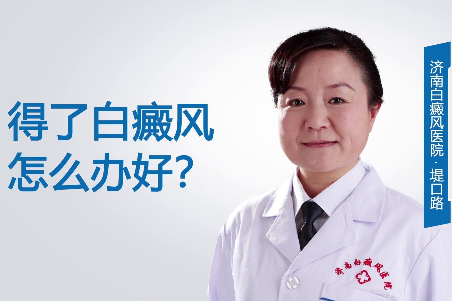 北京国丹医院冯素莲医生分享：白癜风治疗新技术：外阴白斑要想好得快这五点“缺”不得 - 哔哩哔哩