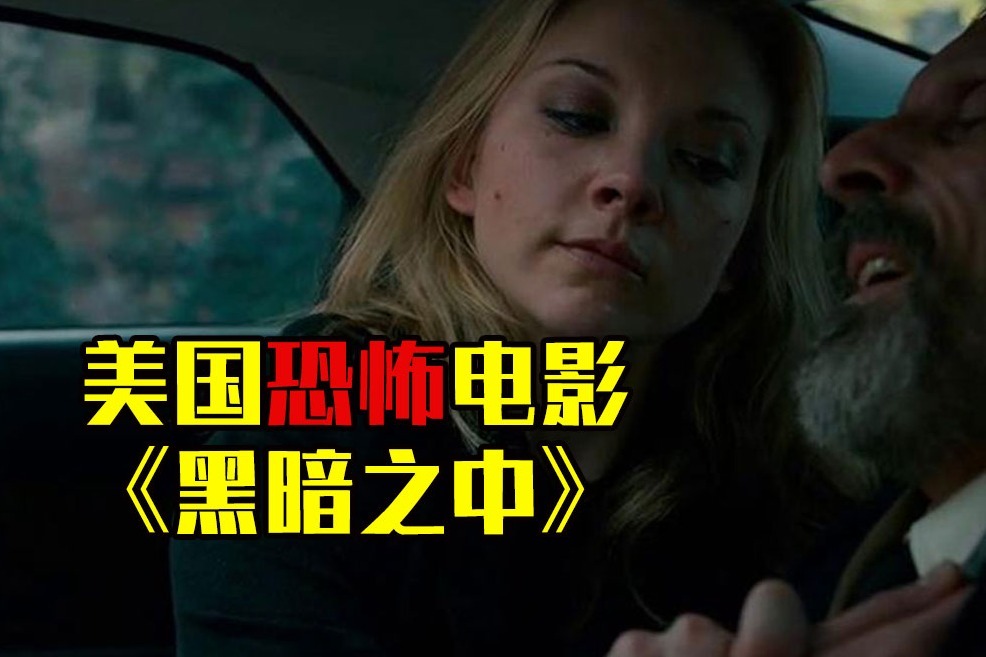 胆小者看的恐怖电影解说：几分钟看完美国恐怖电影《黑暗之中》