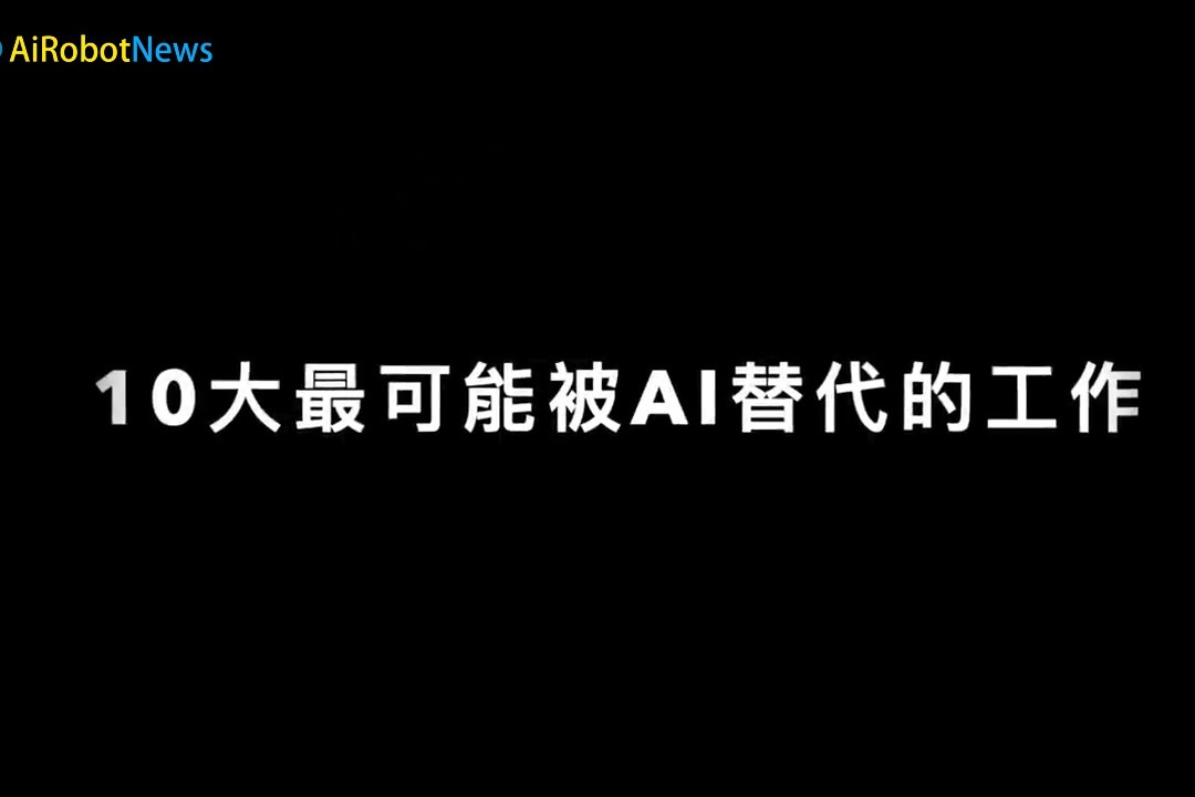 10个会被AI取代的工作以及不会被取代的工作