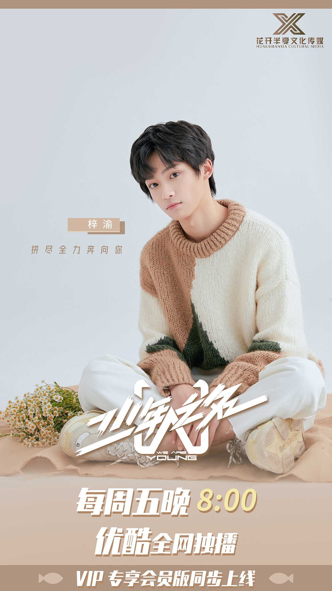 少年之名正式开播花开半夏梓渝主题曲直拍亮眼