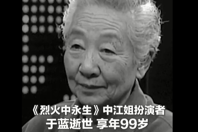 江姐扮演者人民艺术家于蓝逝世，享年99岁。一路走好！