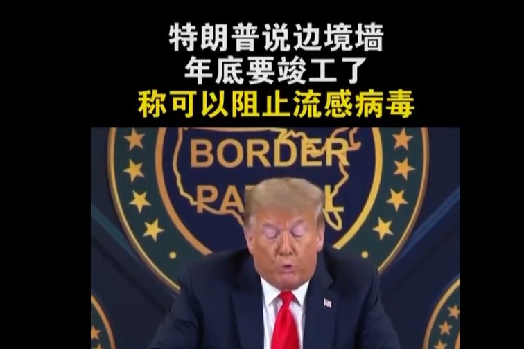 这就是美国的口罩吗？特朗普称边境墙可挡新冠哈哈哈哈哈