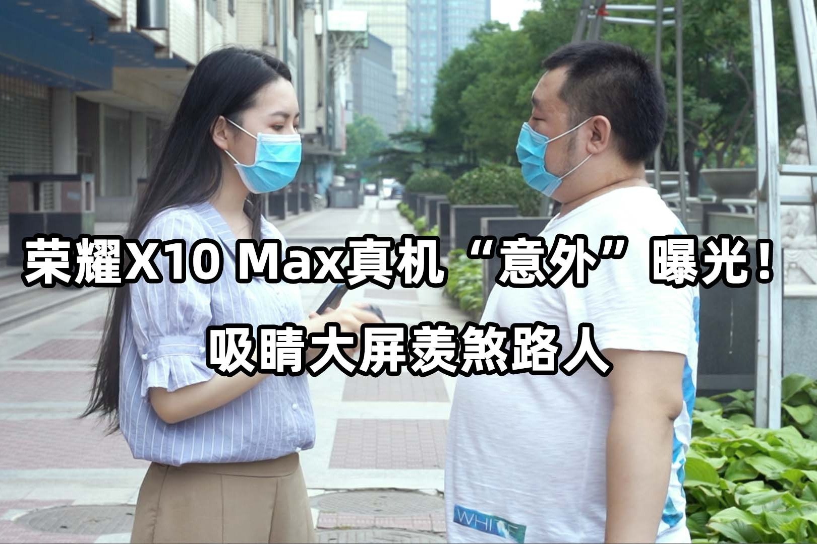 荣耀X10 Max真机“意外”曝光！吸睛大屏羡煞路人