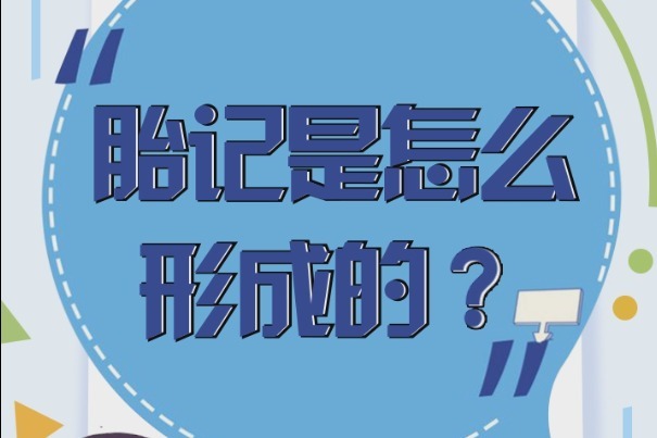 胎记是怎么形成的?上海健桥医院何桂兰教授讲解