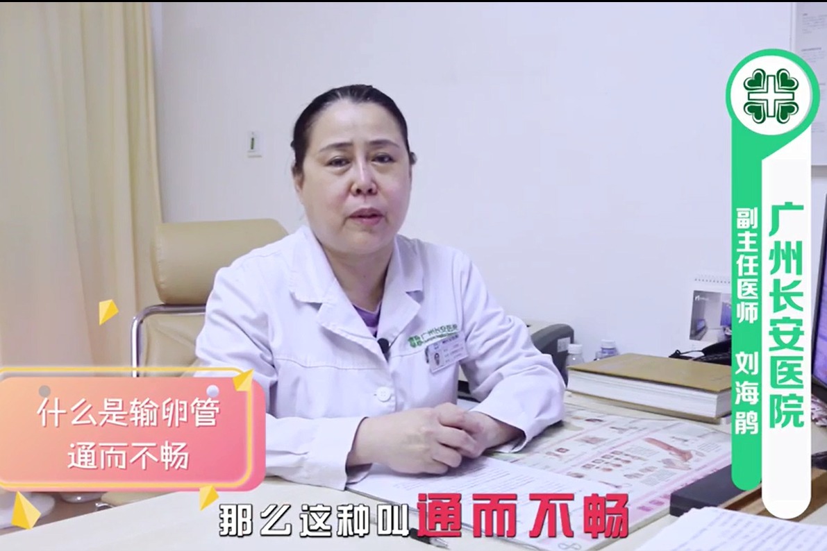 广州长安不孕不育医院专家解读：输卵管通而不畅什么意思