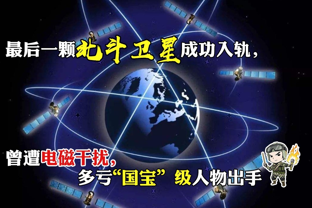 最后一颗北斗卫星成功入轨，曾遭电磁干扰，多亏国宝级人物出手