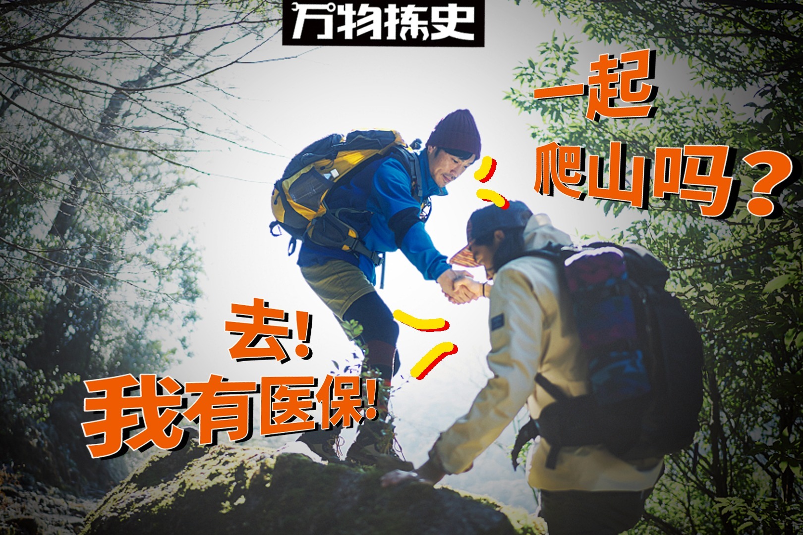 一起爬山吗去摔伤了我还有医保