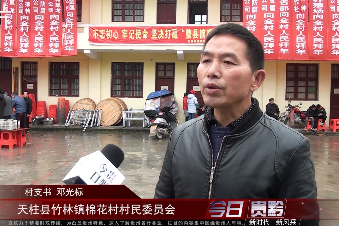 贵州《专题黔线》节目带你走进天柱县竹林镇棉花村