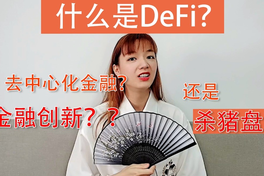 什么是去中心化金融DeFi？