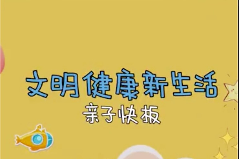 亲子快板讲述防疫知识 广州市卫健委推出《文明健康新生活》宣传片