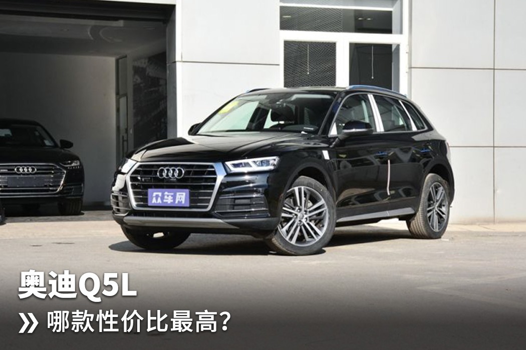 豪华中型SUV奥迪Q5L哪款性价比高？