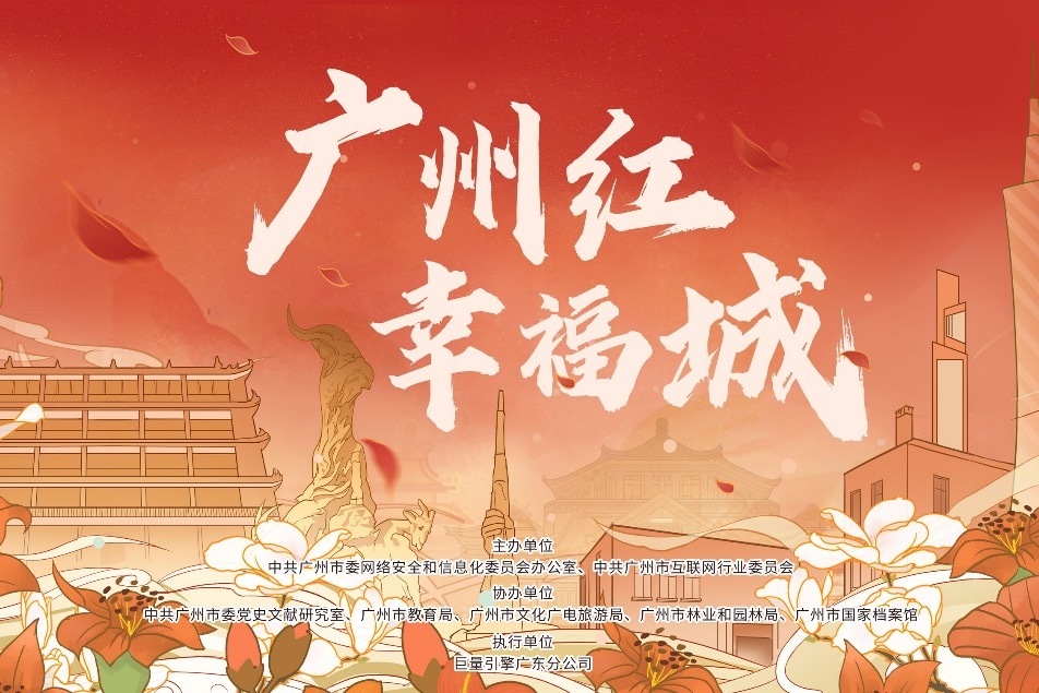 将传统经典与现代流行结合 定制红色主题歌曲《细说广州红》