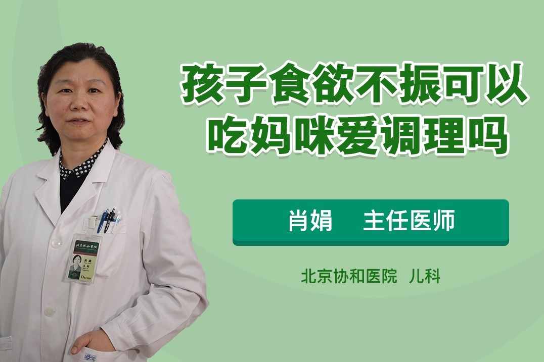 孩子食欲不振吃妈咪爱可以改善吗