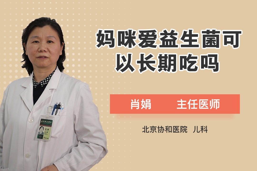 妈咪爱益生菌长期吃有影响吗