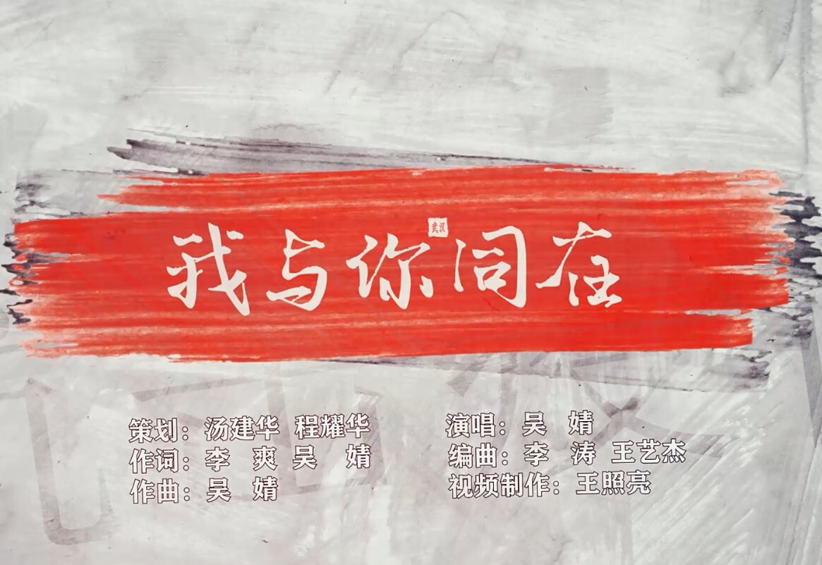 吴婧   我与你同在(mv)