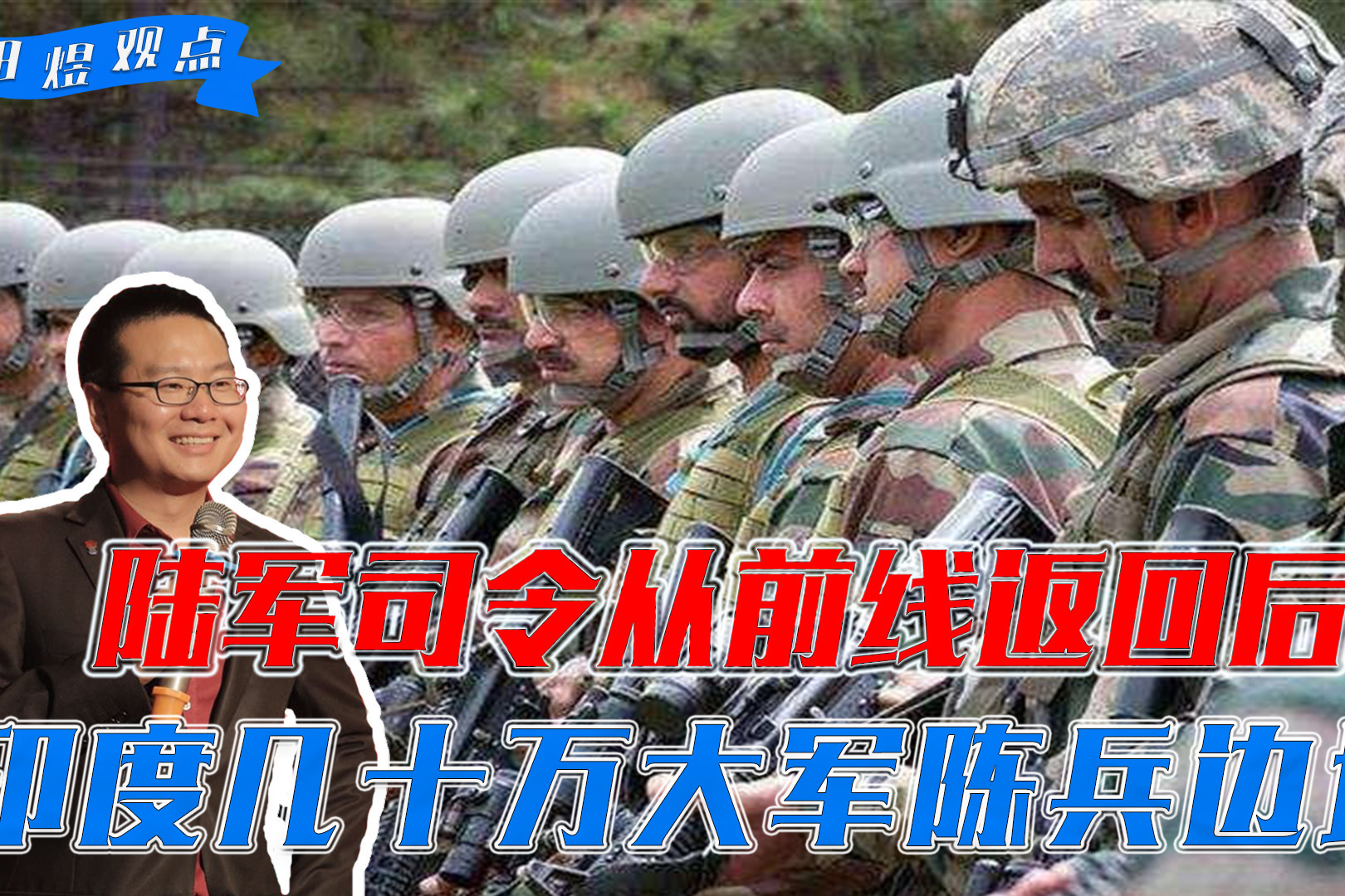陆军司令从前线返回后，印度准备长期对峙，几十万大军陈兵边境