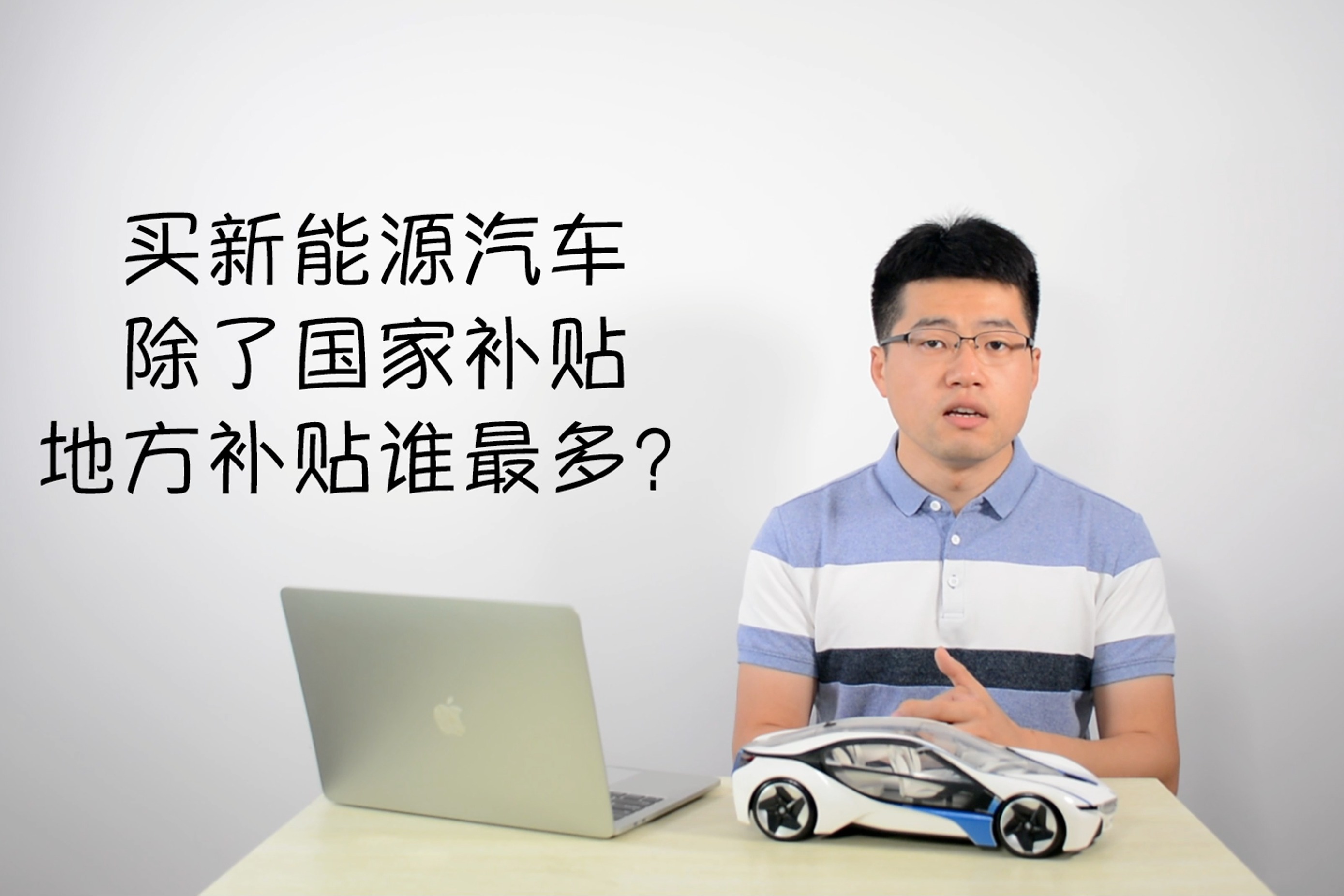 买新能源汽车，除了国家补贴，地方补贴谁最多？