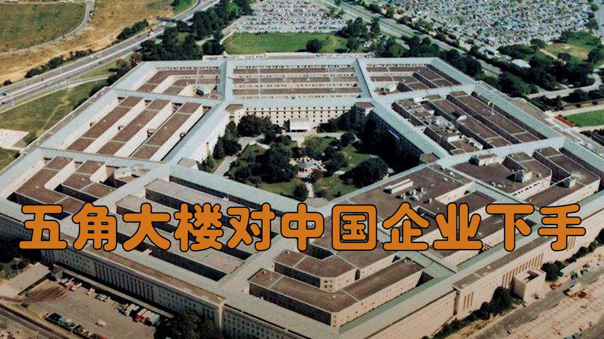 五角大楼对中国企业下手!向国会提交制裁清单,还想打压中国外汇